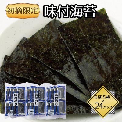 ふるさと納税 水巻町 福岡県産有明海苔初摘み限定 味付海苔24P(水巻町)