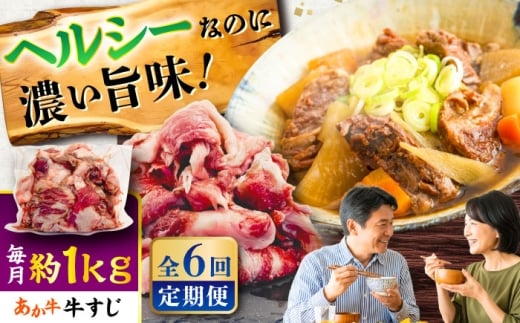 【全6回定期便】熊本あか牛スジ 約1kg / 牛すじ 牛筋 ぎゅうすじ 煮込み おでん カレー 熊本県 菊陽町 あか牛 あかうし 和牛 牛すじ すじ肉 牛肉 お肉 褐毛和種 冷凍 国産【五右衛門フーズ】 [BHCY051]