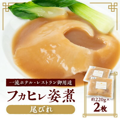 【ふるさと納税】【エコ包装】本格派「フカヒレ姿煮」尾びれ2枚入(220g×2枚)　尾びれ11-12cm【配送不可地域：離島】【1493453】