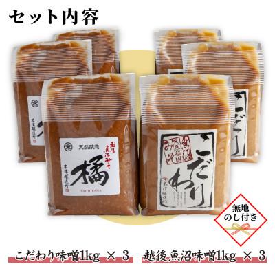 ふるさと納税 南魚沼市 【無地のし】 新潟県 南魚沼産 こだわり味噌3kg & 越後魚沼味噌3kg 木津醸造所 食べ比べ |  | 03