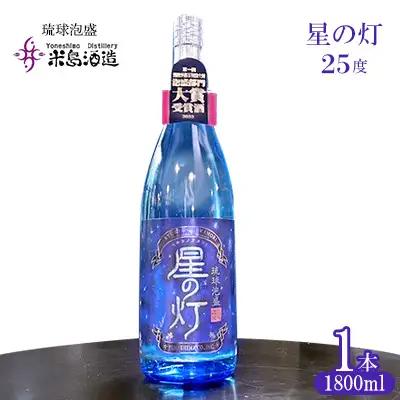 泡盛【米島酒造】「星の灯 25度」1800ml×1本アルコール 酒