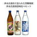 【ふるさと納税】沖永良部島で造られた黒糖焼酎　沖永良部酒造味比べセット