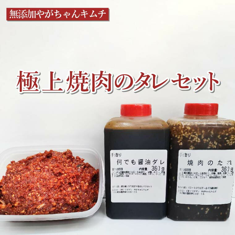 【ふるさと納税】 調味料 詰め合わせ 焼肉 醤油 キムチ たれ タレ 肉 自家製 焼き肉 美味しい こだわり 人気 おすすめ ギフト BBQ バーベキュー 無添加 〈 保存料 着色料 増粘材 酸味料 PH調整剤 ビタミン類等の合成添加物 調味料 酵母エキス 等 不使用 〉