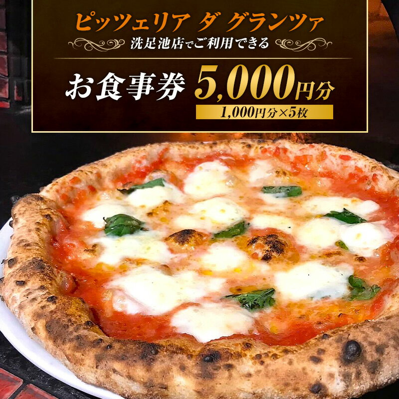 【ふるさと納税】食事券 ピッツェリア 5,000円分 1,000円分×5枚 ダ グランツァ 洗足池店 ご利用できるお食事券 チケット ピッツァ ピザ イタリアン ギフト券 ランチ ディナー ナポリピッツァ世界大会優勝 坂本大樹氏 薪窯 本格イタリアン 記念日 東京都 大田区