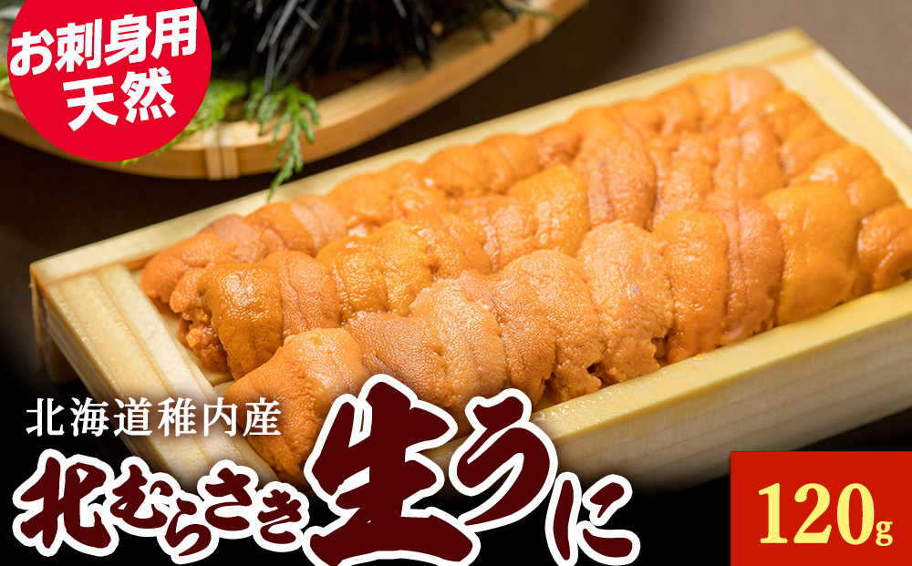 【先行予約】『天然刺身用』北むらさきウニ 120g