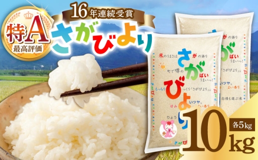 【16年連続特A評価】〈令和7年産米〉佐賀県産 さがびより(精米) 10kg（5kg×2袋）お米 /JA食糧さが [UDS001] 米 お米 白米 米 精米 白米 はくまい こめ さがびより 米10kg 精米 ブランド米 国産 九州産 佐賀県産 単一原料米 佐賀県 武雄市