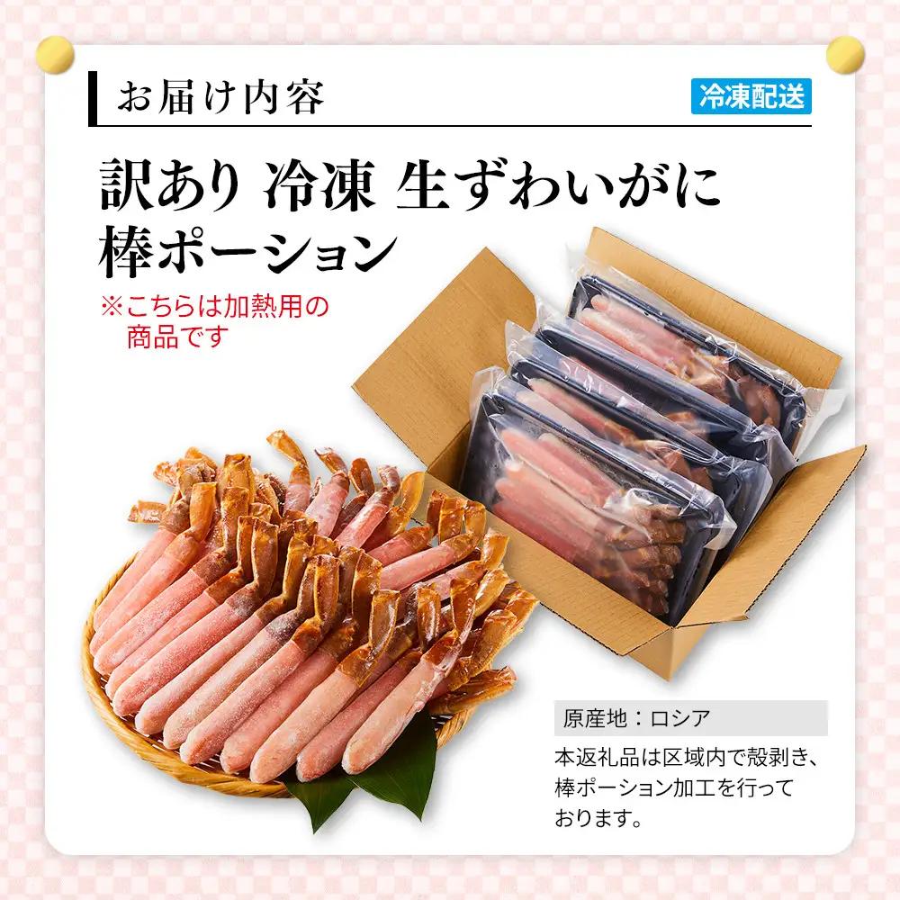 訳あり 冷凍 生ずわいがに 棒ポーション 計約1kg (20～60本) 【鳥取県 境港市】