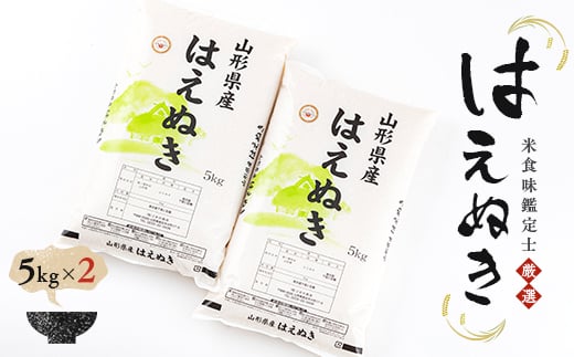 
                  【令和7年産】【数量限定】米食味鑑定士厳選 新庄産米 はえぬき 10kg（5kg×2） 米 お米 おこめ 山形県 新庄市 F3S-2905
                