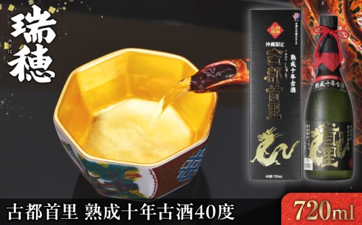 古都首里 熟成十年古酒40度（720ml）｜沖縄 那覇市 お酒 古酒 熟成  琉球 人気 さけ 焼酎  日本酒 にごり酒