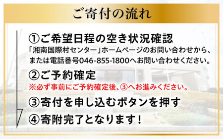 ご利用補助券 20000円分 ( 5000円 × 4枚 ) ／ 旅行券 宿泊チケット 旅行チケット 湘南国際村センター 温水プール 自然 駐車場完備 神奈川県【(株)湘南国際村協会 湘南国際村センター