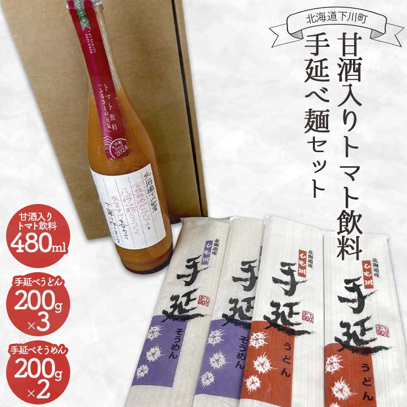 【ふるさと納税】甘酒入りトマト飲料・手延べ麺セット トマト トマトジュース 飲料 うどん そうめん 素麺 ノンアルコール 故郷 ふるさと 国産 北海道産 北海道 下川町 F4G-0335