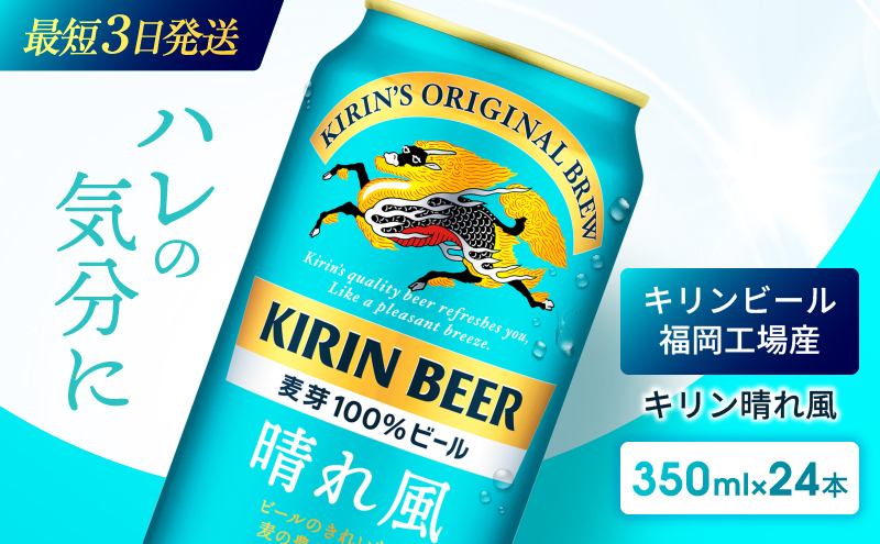 キリンビール 晴れ風 350ml×24本 福岡工場産 キリン ビール