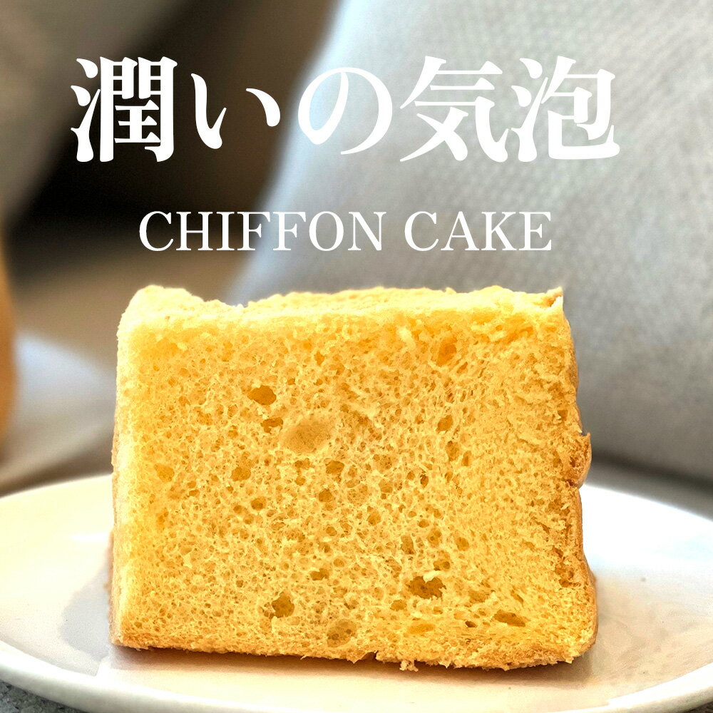 【ふるさと納税】選べる 半生シフォンケーキ ｜ シフォン ケーキ ホール 洋菓子 焼き菓子 手作り プレーン 抹茶マーブル チョコマーブル 紅茶 スイーツ デザート おかし お菓子 ふわふわ おやつ 京都府 亀岡市 送料無料 ※離島への配送不可