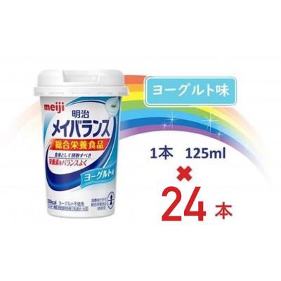 ふるさと納税 貝塚市 明治メイバランスMiniカップ　125mlカップ×24本(ヨーグルト味)