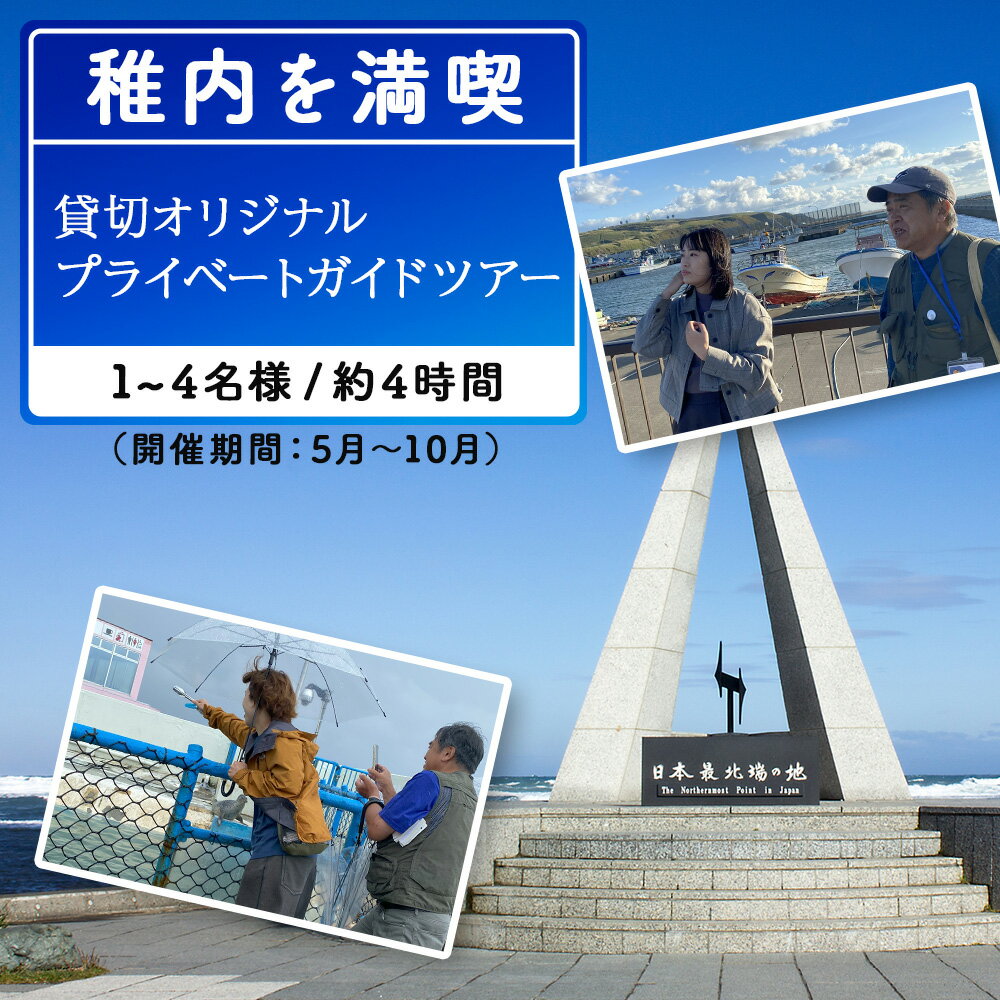 【ふるさと納税】貸切オリジナルプライベートガイドツアー(1～5名まで)体験 ツアー アクティビティ 旅行 チケット 北海道ふるさと納税 稚内 ふるさと納税 北海道
