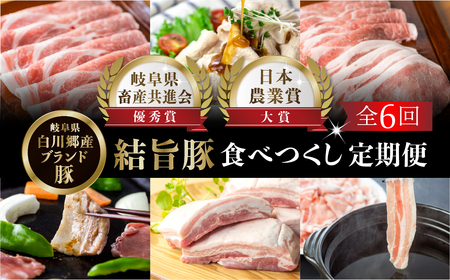 定期便6回 結旨豚食べつくし 6か月 バラ ブロック ロース 肩ロース とんかつ用 生姜焼き用 しゃぶしゃぶ 焼肉 焼き肉 切り落とし モモ 国産 白川村産 真空パック 小分け 焼肉 ブランド豚 ゆいうまぶた 65000円 抗生物質 合成抗菌剤不使用 [S405]