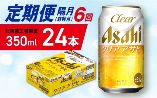 【定期便6回・奇数月発送】クリアアサヒ＜350ml＞24缶 1ケース 北海道工場製造 缶ビール ビール クリアアサヒ すっきり うまみ 晴れやか 北海道ビール工場製造 ビール定期便 アサヒビール 北海道 札幌市