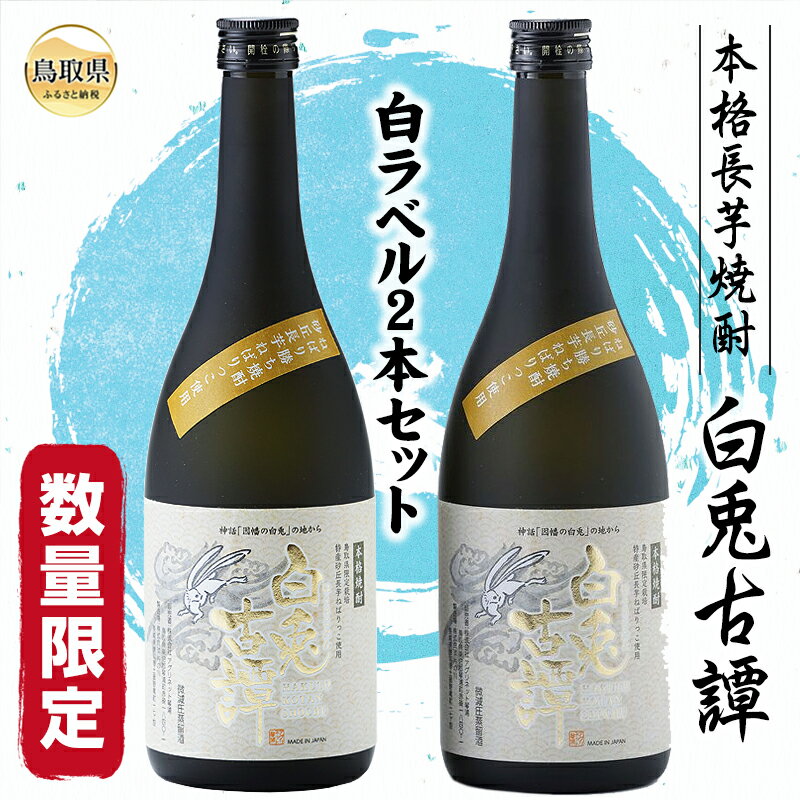 【ふるさと納税】本格長芋焼酎　白兎古譚　白ラベル2本セット【数量限定】_T2600338