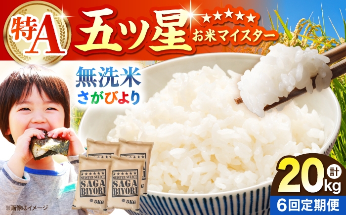 
                  【全6回定期便】 さがびより 無洗米 20kg（5kg×4袋）【五つ星お米マイスター厳選】特A米 特A評価 [HBL129]
                