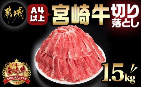 宮崎牛切り落とし1.5kg - (都城市) 牛肉 国産黒毛和牛 ブランド牛切り落とし肉 (500グラム×3パック) 合計1.5キロ 切りおとし 牛丼 炒め物に_AC-8910