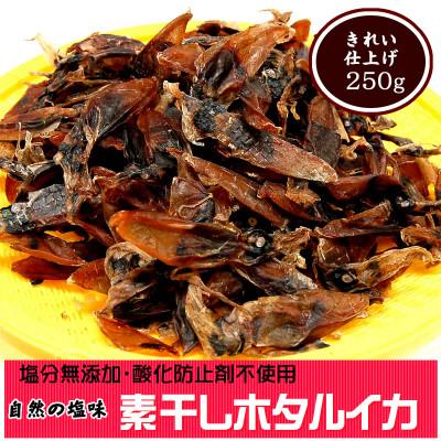 ふるさと納税 新温泉町 干しあがりきれいな　無添　ホタルイカ素干し　大袋250g