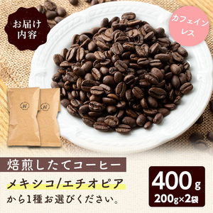 ＜カフェインレス＞こだわり栽培のコーヒー豆(メキシコ)(計400g・200g×2袋) 焙煎 コーヒー 豆 珈琲 珈琲豆 【m70-06】【N BLOOD COFFEE ROASTERS】