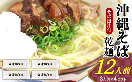 沖縄そば 出汁付（乾麺）12人前 沖縄そば