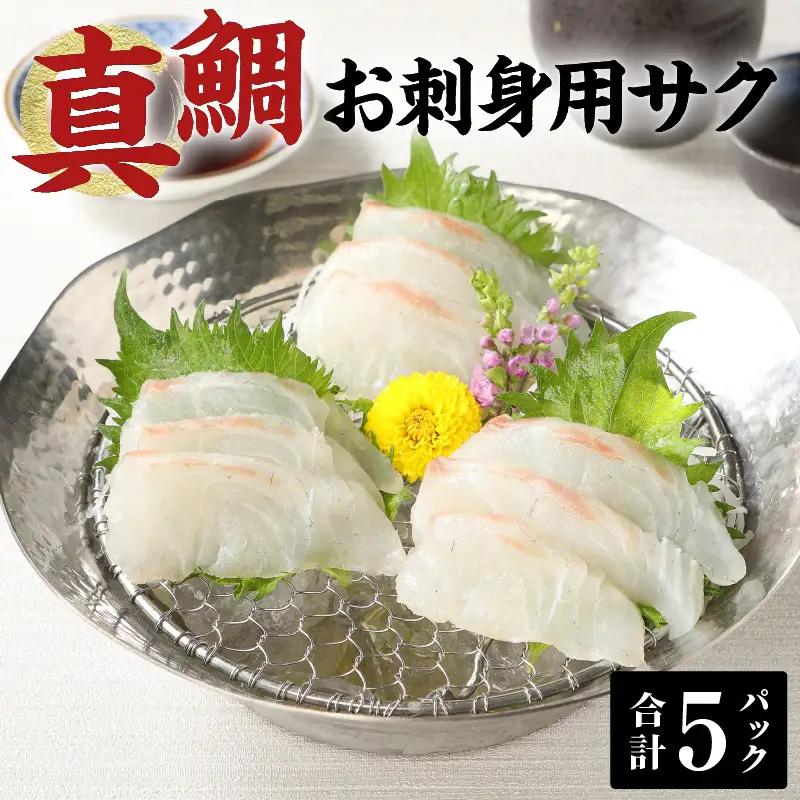 S106-005A_真鯛お刺身用サク【5P】 真鯛 お刺身用サク 85g × 5パック 計 425g 骨抜き 済み 骨なし 小分け 便利 真空パック 鮮度 抜群 新鮮 脂乗り 鯛 魚 刺身用 柵 アクアパッツァ カルパッチョ おかず お弁当 アレンジ 料理 冷凍 氷水解凍 流水解凍 熊本県 天草市 お取り寄せ 送料無料