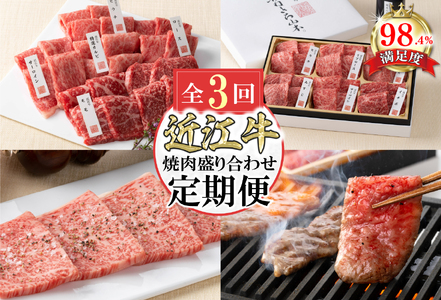 牛肉 近江牛 定期便 3か月 3回 カネ吉山本 焼肉盛り合わせ定期便F 牛肉定期便 牛肉定期便 牛肉定期便 牛肉定期便 牛肉定期便