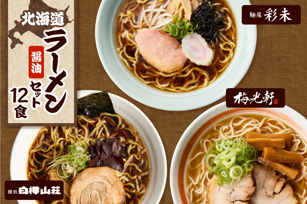 
                  テレビで紹介されました！ 《人気上昇中★》 北海道ラーメン 醤油セット3種 彩未/白樺山荘/梅光軒 計12食 麺屋 彩未 麺処 白樺山荘 梅光軒 らーめん 詰め合わせ さっぽろ しょうゆ ラーメン 食べ比べ 醤油味 森住製麺 生麺 産直 ご当地ラーメン 人気 グルメ お土産 北海道 札幌市
                
