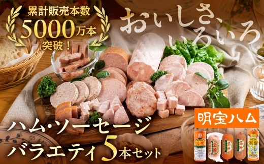 明宝ハム・ソーセージの5本詰合せ 総重量約1.5kg プレスハム  国産豚肉 人気 おつまみ 肉 おかず 食品  精肉 肉加工品  加工品 豚肉 ハム ソーセージ ギフト セット 詰め合わせ 人気 ハムスライス ハム お中元 ソーセージ　詰め合わせ 人気 ハム、ソーセージ ハム詰め合わせ ハム ブロック ハム 詰め合わせ 人気 岐阜県 郡上市 ソーセージ  G0584x1