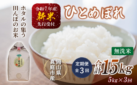【令和7年産】＜定期便全3回＞ 真庭市産 ひとめぼれ 無洗米 ５kg×３回 岡山県 人気 ブランド 2025年 (TKN-28-3) 【takenaka041-01-tkb03】
