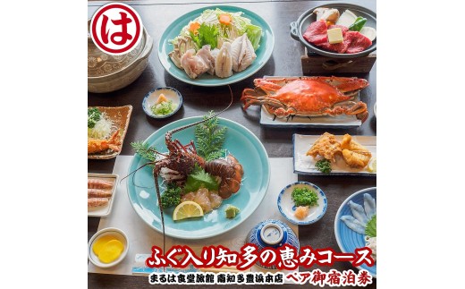 まるは食堂 旅館 ペア 宿泊券 ふぐ 知多 の恵み コース ( 1泊 2食 )伊勢海老 エビフライ 国産 知多牛 旬 海鮮 天然 温泉 豊浜本店 まるは 食堂 旅行 グルメ 人気 おすすめ  愛知県 南知多町