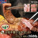 【ふるさと納税】高級 黒毛和牛 石垣牛 ステーキ 200g × 4 焼肉 800g セット 特盛 計1600g | ふるさと納税 ステーキ 焼き肉 和牛 黒毛和牛 石垣牛 無添加 国産 牛肉 ブランド牛 冷凍 個包装 ふるさと 沖縄県 沖縄 石垣 石垣島 石垣市 人気 送料無料 AB-10