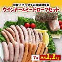 【ふるさと納税】1.1kg超!朝食にピッタリの農場自家製ウインナー&ミートローフセット【配送不可地域：離島・沖縄県】【1124701】