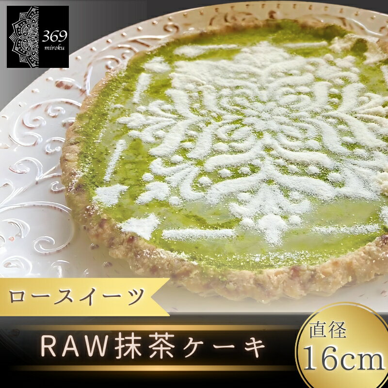 【ふるさと納税】 【ロースイーツ】RAW抹茶ケーキ 直径 16cm〈ロースイーツ店 369miroku 和歌山県 紀美野町〉 《 レビューキャンペーン 実施中 ! 》/ ローケーキ スイーツ 健康 ダイエット ケーキ グルテンフリー ヴィーガン 低糖質 手作り プレゼント ギフト