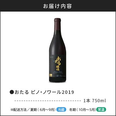 ふるさと納税 余市町 【北海道ワイン】おたる ピノ・ノワール 2019_Y020-0696 |  | 03