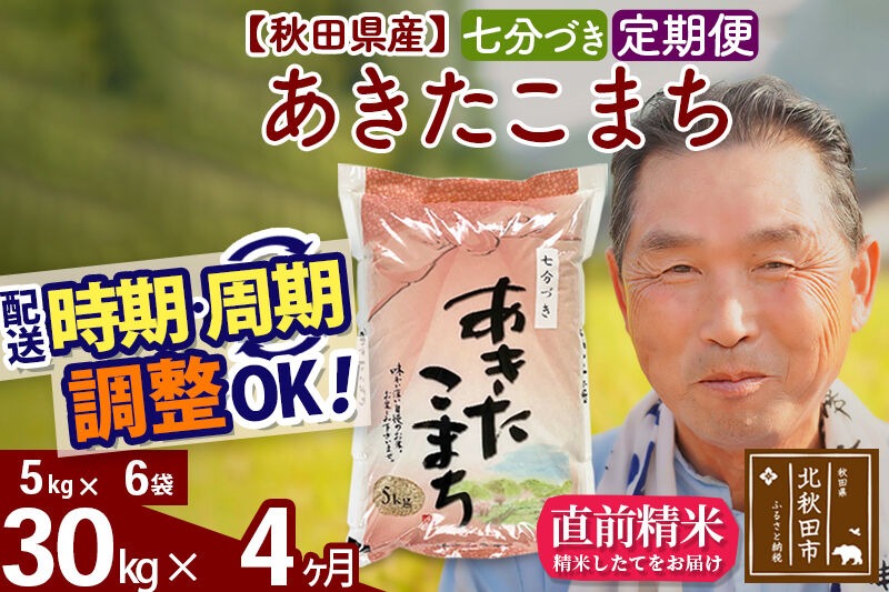 令和7年産《定期便4ヶ月》秋田県産 あきたこまち 30kg【7分づき】(5kg小分け袋) 2025年産 お届け時期選べる お届け周期調整可能 隔月に調整OK お米 おおもり [おおもり 秋田 お米 あきたこまち 米どころ 東北 北秋田市 定期便 毎月お届け]|oomr-41004
