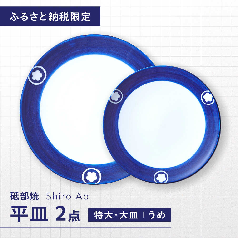 【ふるさと納税】【ふるさと納税限定】砥部焼 平皿セット(特大・大皿) 絵柄・うめ / 砥部焼 食器 和食器 器 皿 お皿 プレート 丸皿 特大皿 大皿 食洗機 レンジ ペア セット 日常使い 来客用 贈答 ギフト プレゼント お祝い / 愛媛県砥部町 / 白青 / ShiroAo[BJCJ007]