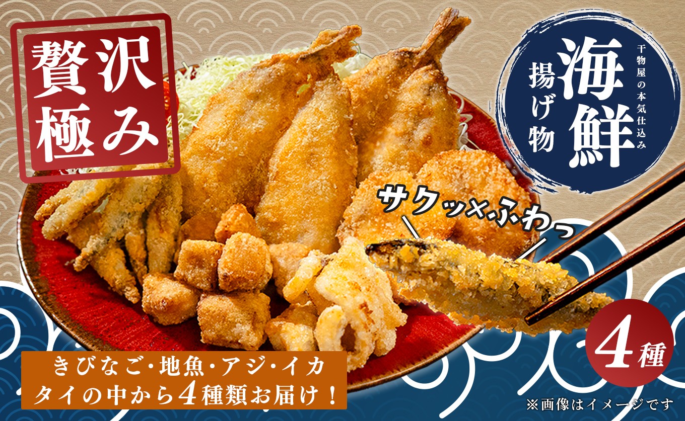 
                  揚げ物セット 冷凍 詰め合わせ おまかせ 4種 アジフライ イカ いか 紋甲いか 鯛 唐揚げ きびなご 塩麹 惣菜 おかず おつまみ お弁当 ギフト お取り寄せ 干物 揚げるだけ 時短 晩酌 魚 海鮮 産地直送 グルメ プレゼント 母の日 父の日 御中元 高知 大月町
                