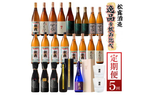 KU076 【定期便・全5回】松露酒造逸品揃え定期便5回コース 串間市の逸品を飲み比べ【松露酒造】