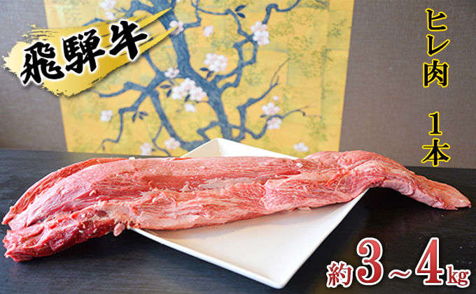 
[№5331-0154]飛騨牛　ヒレ肉　1本　約3～4kg（ヒレブロック肉　シャトーブリアン）3分割　A4～A5等級使用
