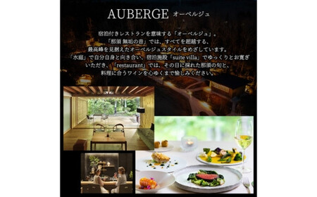 那須 無垢の音 宿泊利用券 120,000円分（3,000円×40枚） ｜ 宿泊 旅行 チケット 宿泊券 旅行券 観光 ファミリー 温泉 トラベル 旅 リラックス 国内旅行 那須 栃木県 那須町〔M-