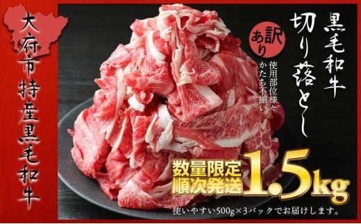 
【数量限定・大増量】大府市特産黒毛和牛「下村牛」切り落とし　1.5kg（500g×3パック） / 牛肉切り落とし 黒毛和牛切り落とし A5牛肉切り落とし 切り落とし
