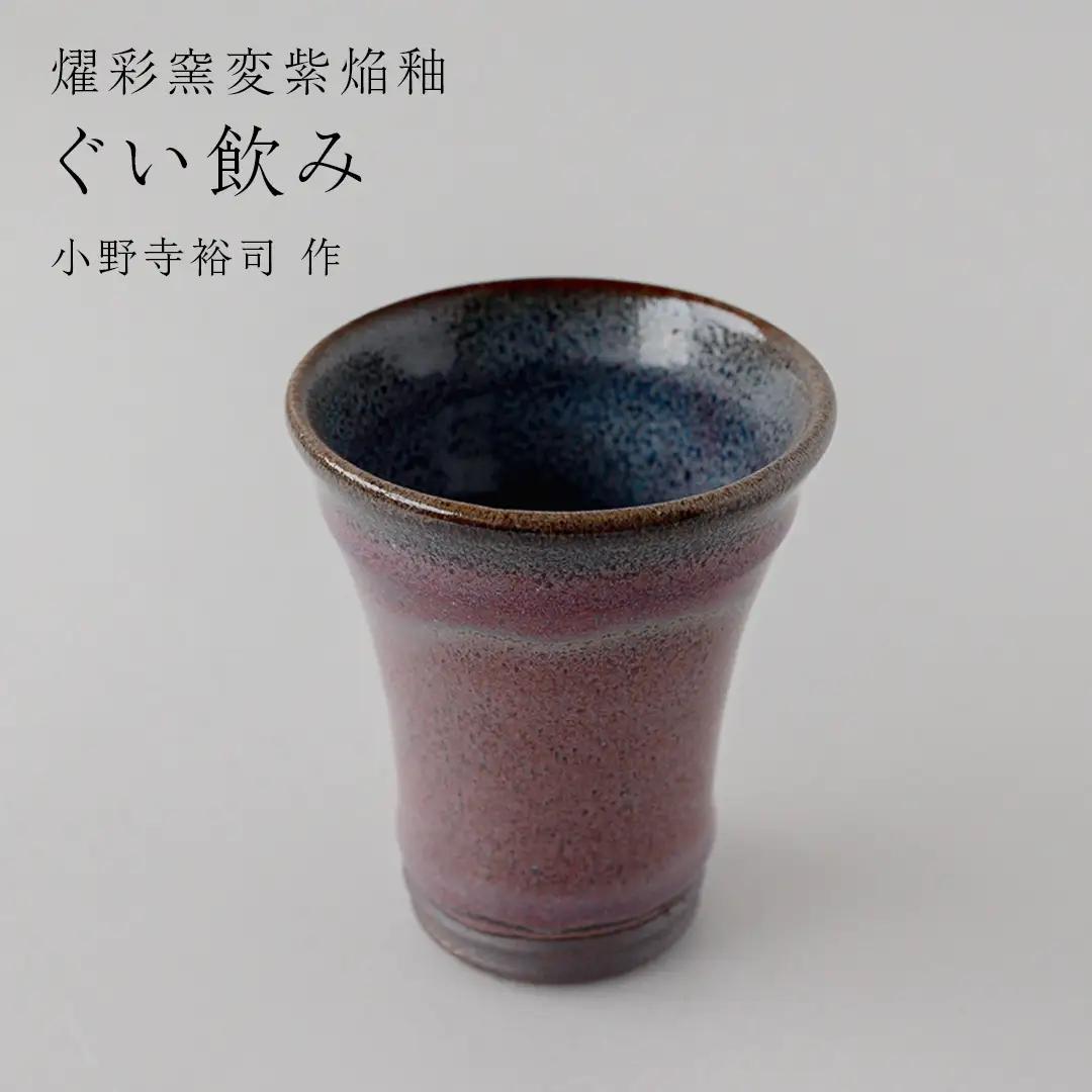 【燿彩窯変紫焔釉】ぐい呑み （小野寺裕司 作） 酒器 おちょこ 日本酒 陶器 一点物