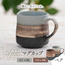 【ふるさと納税】【美濃焼】sepia-セピア- マグカップ ペアセット GY×BK（グレー）/CH×BK（チャコール）【伸光窯】≪土岐市≫ 食器 コーヒーカップ ティーカップ [MAQ077]