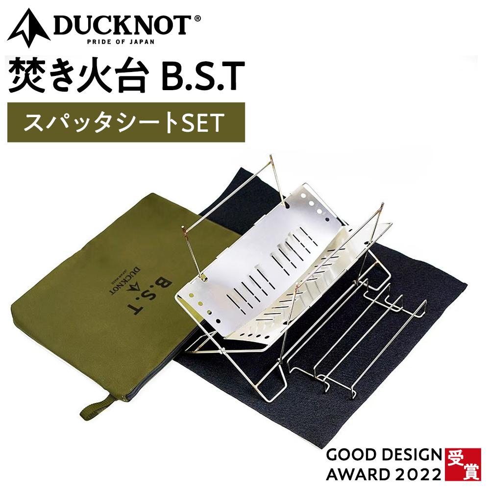 【ふるさと納税】＜2026年1月15日より順次発送＞【2022グッドデザイン賞受賞】DUCKNOT（ダックノット） 焚き火台 BST スパッタシートSET | キャンプ アウトドア コンパクト 折りたたみ式 簡単 キャンプ用品 たき火 たきび 焚火