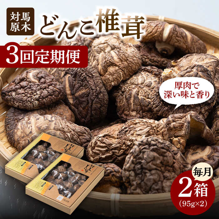 【ふるさと納税】【全3回定期便】対馬 原木 どんこ椎茸 2箱《対馬市》【うえはら株式会社】 対馬産 肉厚 しいたけ 乾燥 きのこ 贈り物[WAI057]