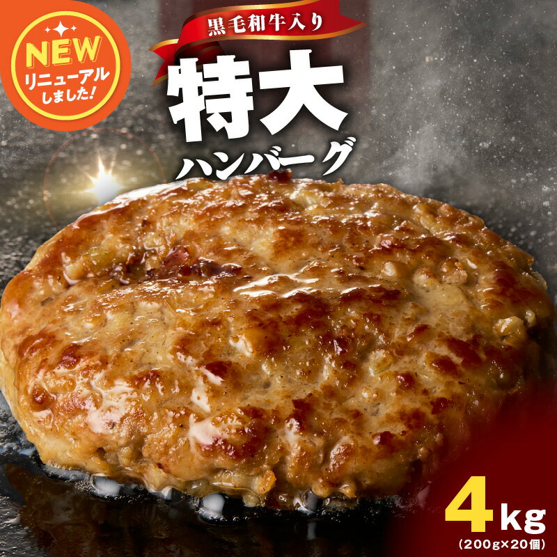 【ふるさと納税】冷凍のまま焼ける 黒毛和牛入り 特大ハンバーグ 200g × 20個 黒毛和牛 冷凍 小分け 個包装 お弁当 惣菜 おかず 焼くだけ 簡単調理 便利 シンプルな味付け 食品 お取り寄せ すぐ届く 泉佐野市 送料無料 肉の泉佐野