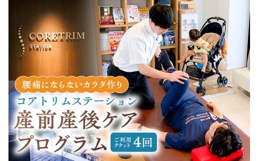 コアトリム ステーション ご利用チケット（産前産後ケアプログラム4回分） 【 エクササイズ 体験 産前産後 腰痛 個室 運動療法 利用券 】